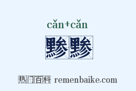 黪黪是什么意思的图片